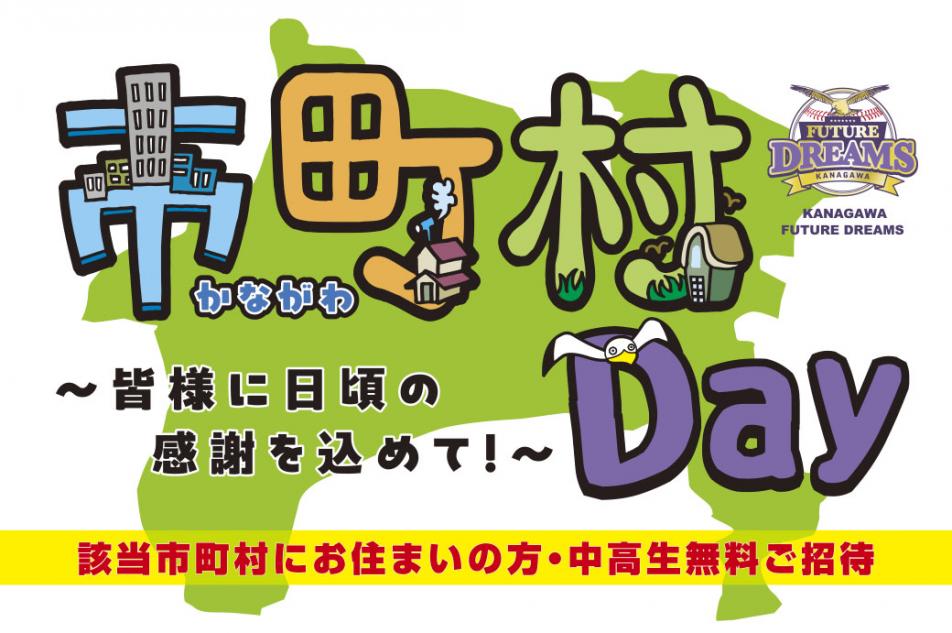 市町村Day