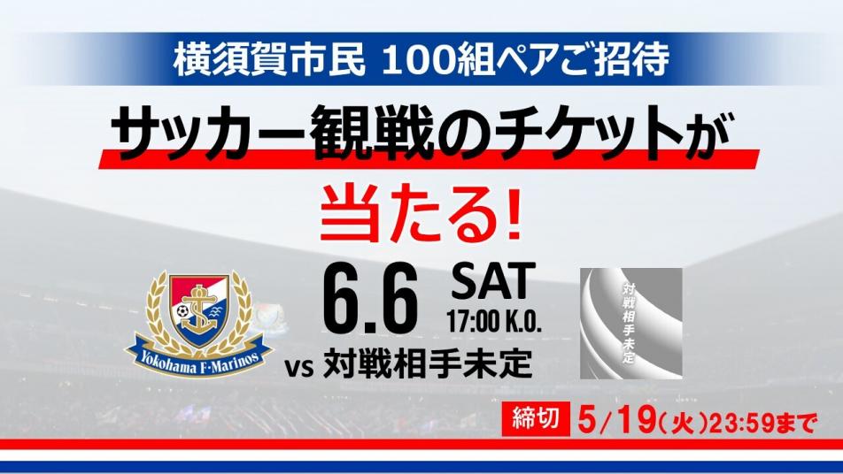 マリノス市民招待