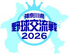 神奈川県野球交流戦2026ロゴ