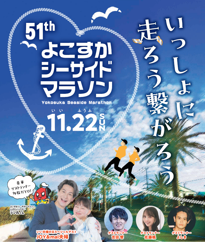 2026_よこすかシーサイドマラソン