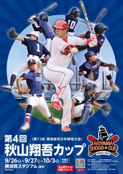 秋山翔吾カップ2026