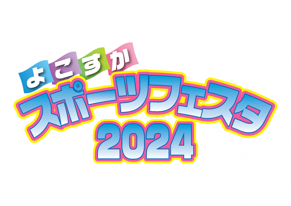 スポーツフェスタ2024ロゴ
