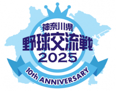 神奈川県野球交流戦2025ロゴ