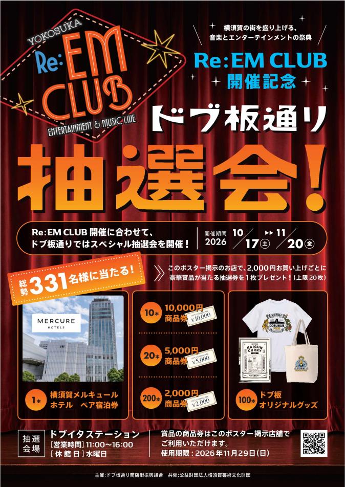 ドブ板ReEMCLUB抽選会