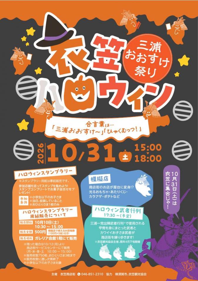 衣笠ハロウィン2026