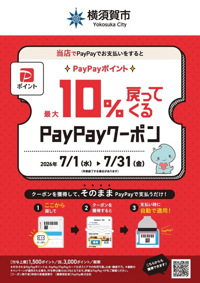 横須賀市PayPayクーポンポスター（10％付与）