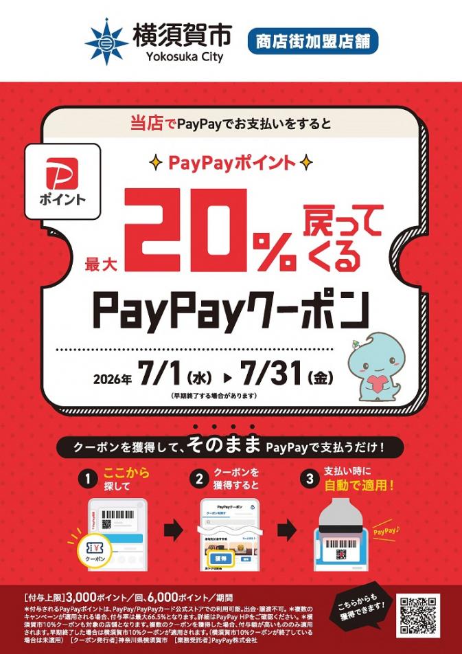 横須賀市PayPayクーポンポスター（20％付与）