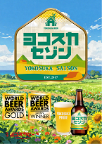 YokosukaBeerSaison2