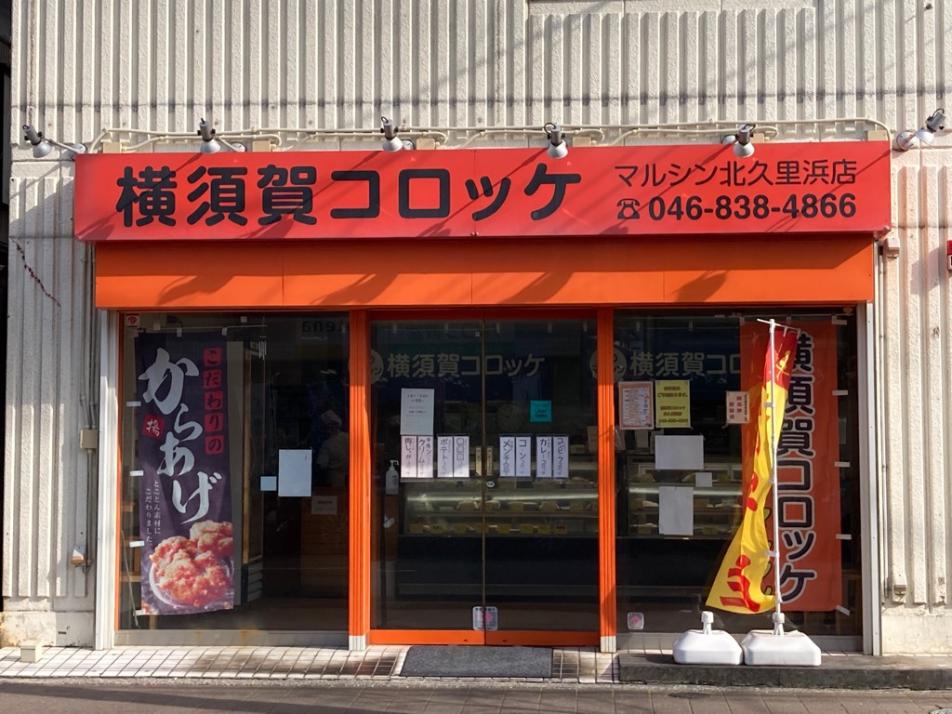 横須賀コロッケ北久里浜店