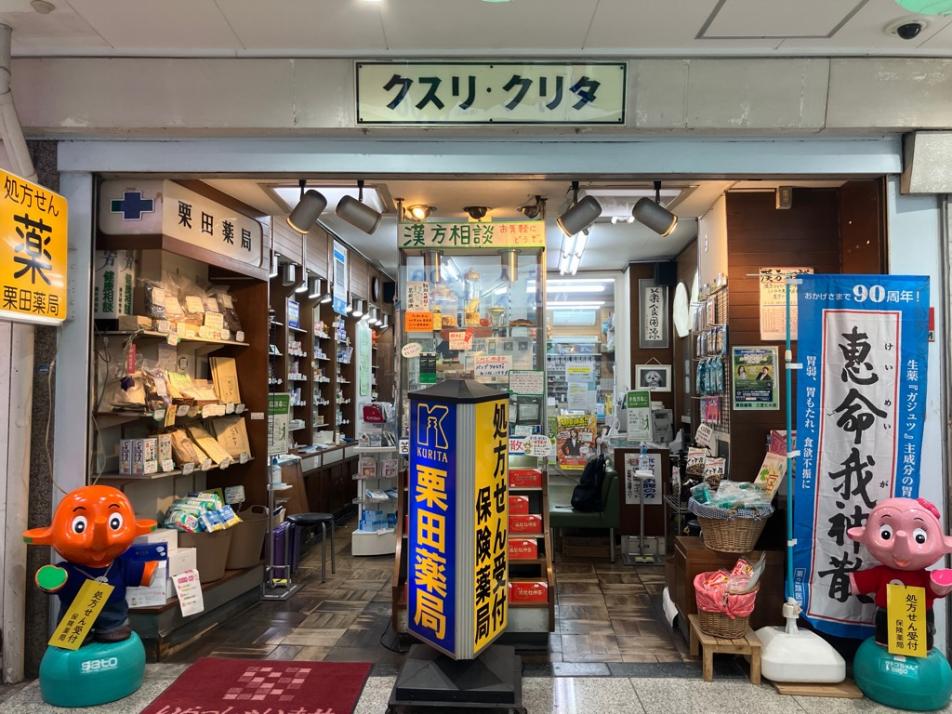 栗田薬局