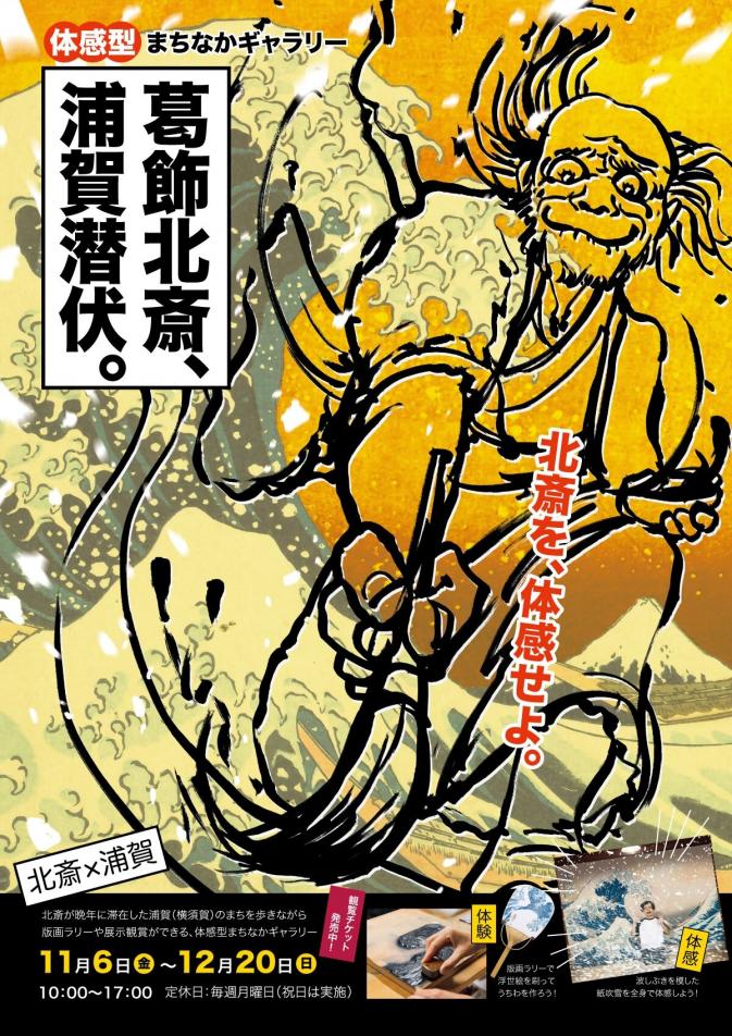 北斎×浦賀チラシ(表)