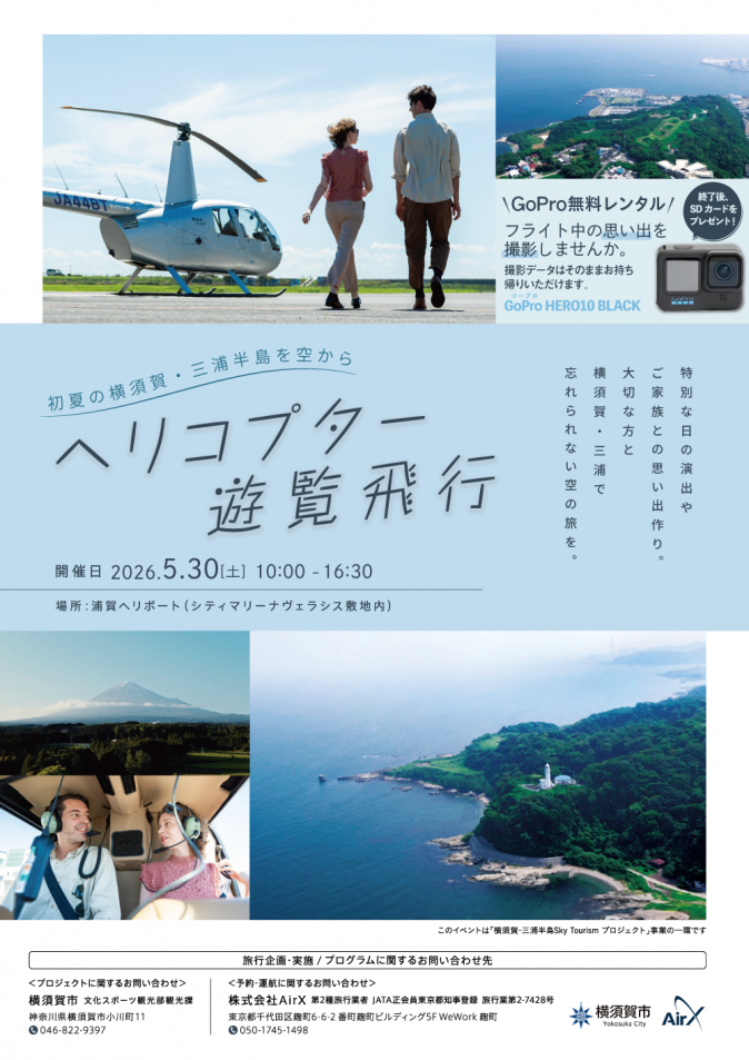 20260530_ヘリコプター遊覧飛行