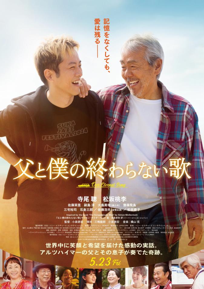父と僕の終わらない歌ポスター