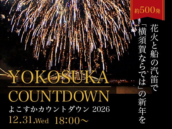 よこすかカウントダウン2026