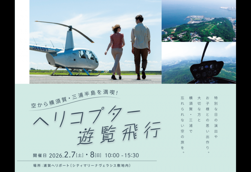 260207_ヘリコプター遊覧飛行