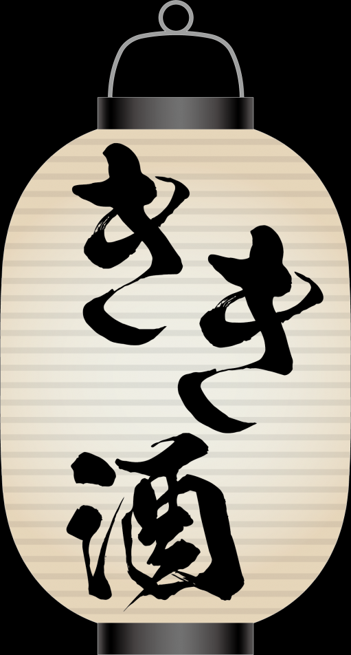 きき酒提灯