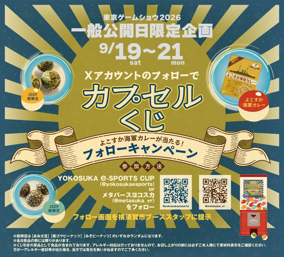 tgs2026カプセルくじ