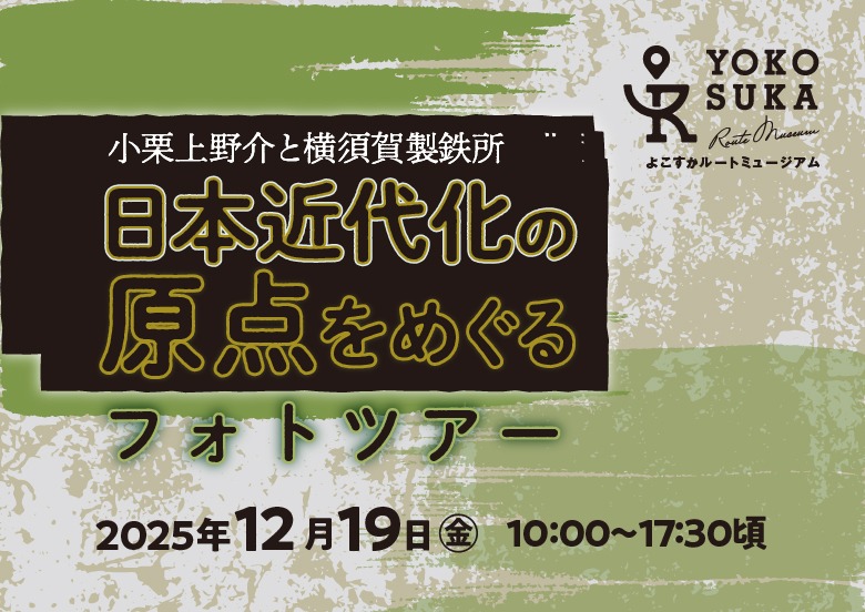 小栗上野介フォトツアー