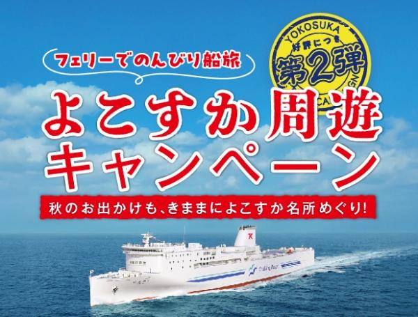 よこすか周遊キャンペーン