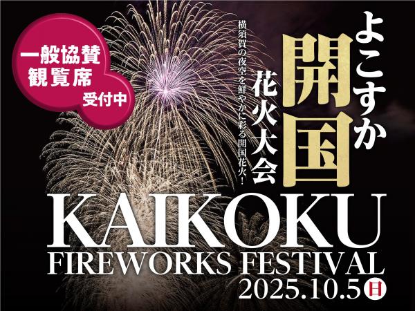 よこすか開国花火大会