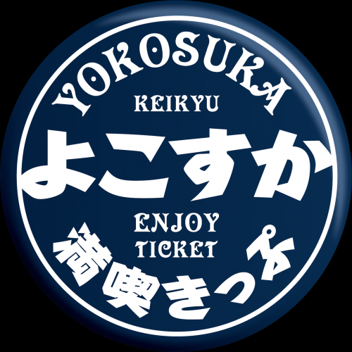 よこすか満喫きっぷ