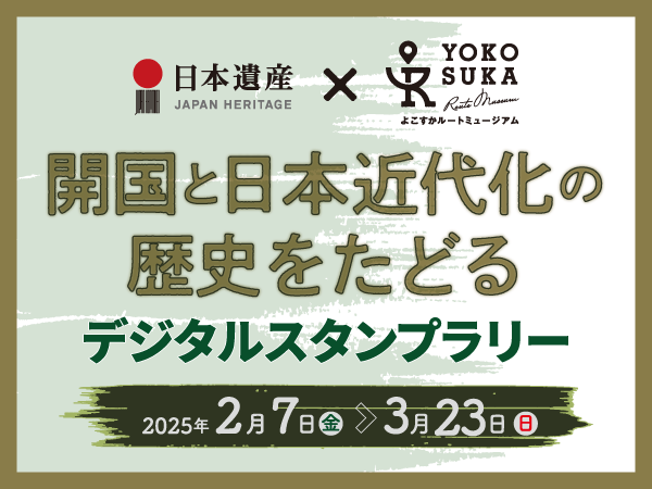 日本遺産×よこすかルートミュージアム