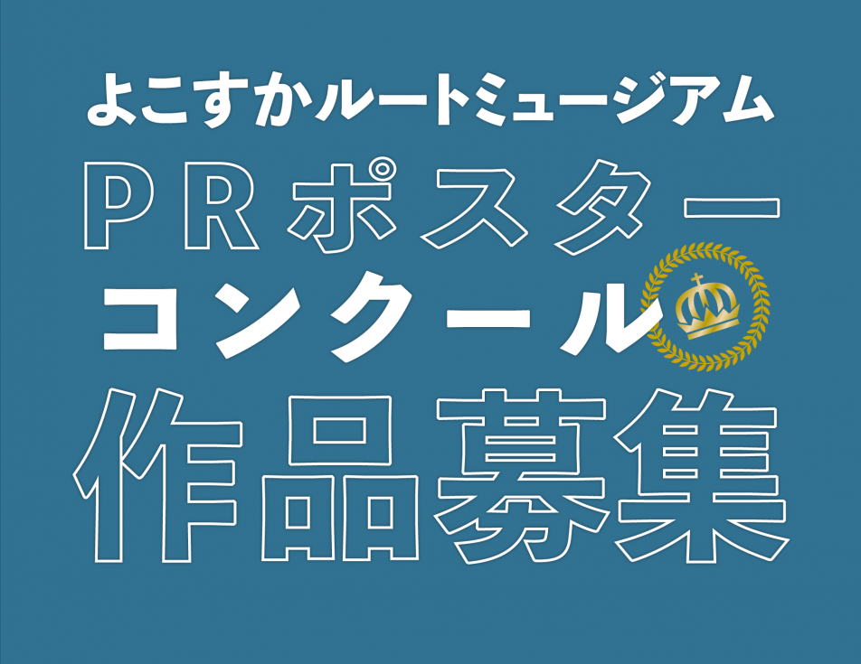 ポスターコンクールタイトル