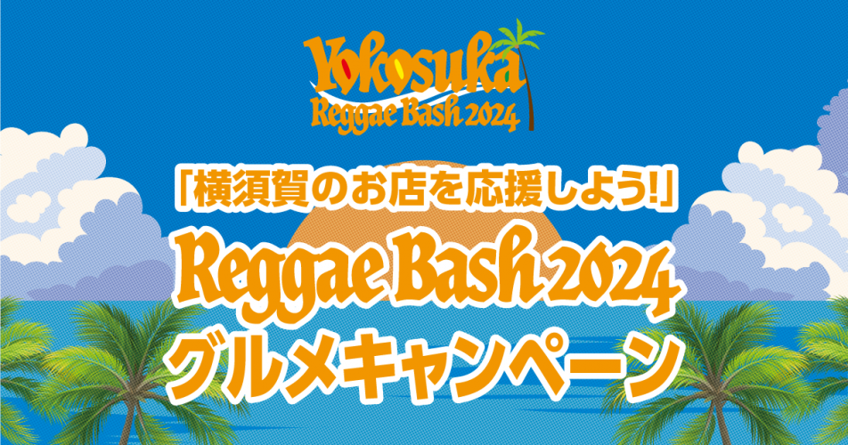レゲエバッシュクーポン1