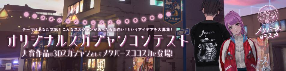 スカジャンコンテストヘッダー