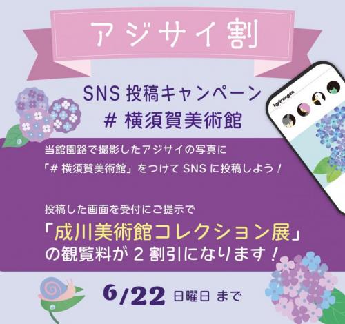 アジサイ割2025