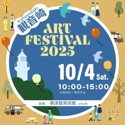 観音崎アートフェスティバル2025sns