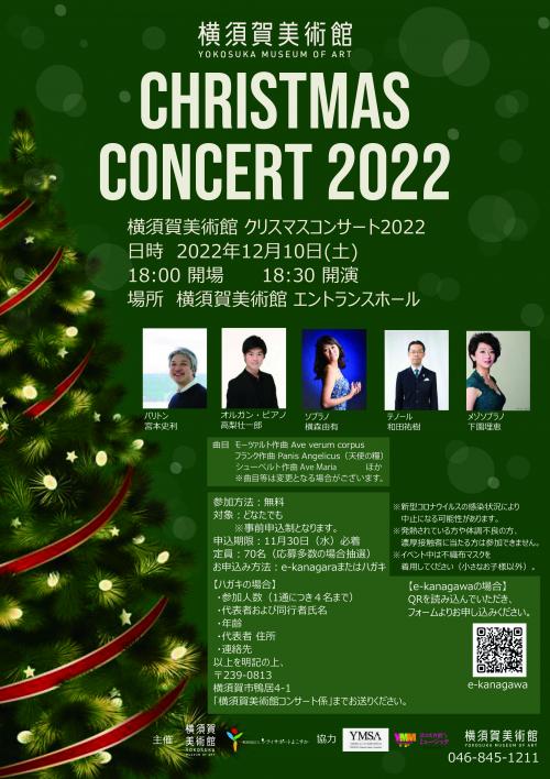 横須賀美術館クリスマスコンサート2022