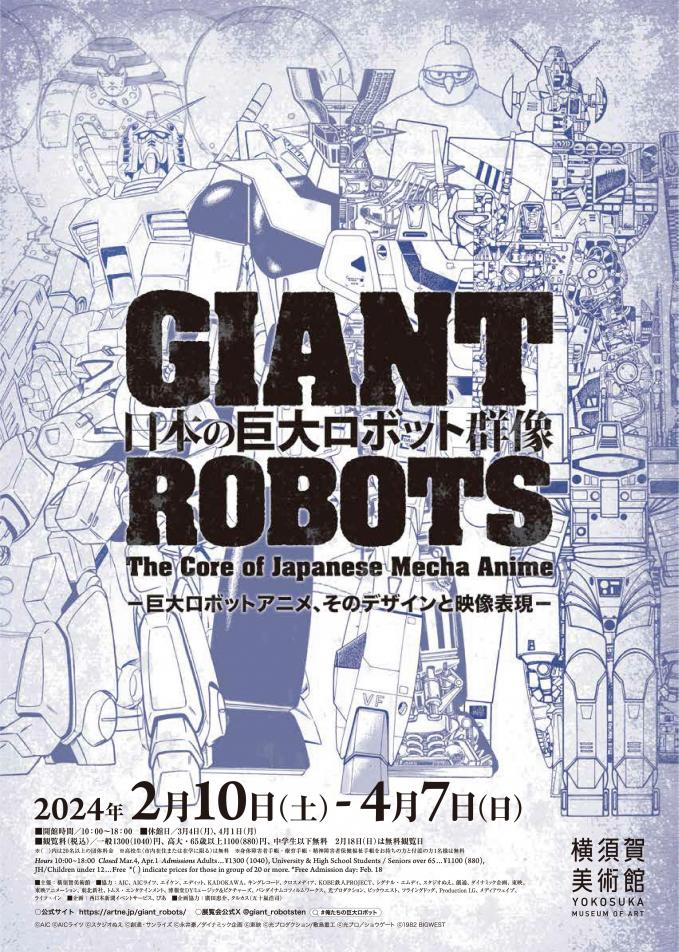 日本のロボット展群像展チラシ
