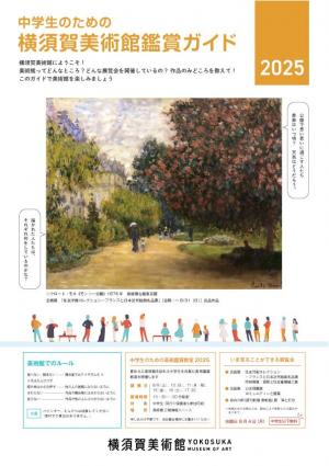中学生のための鑑賞ガイド2025-1