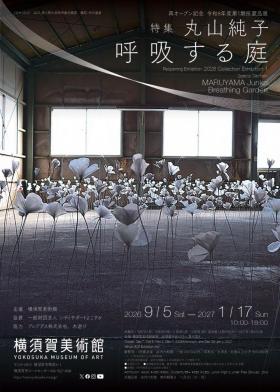 丸山純子展