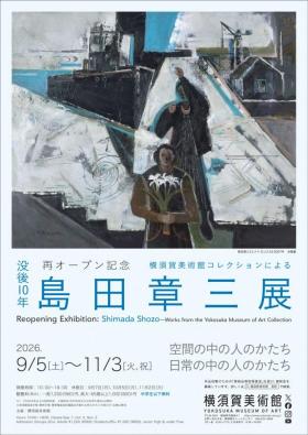 島田章三展