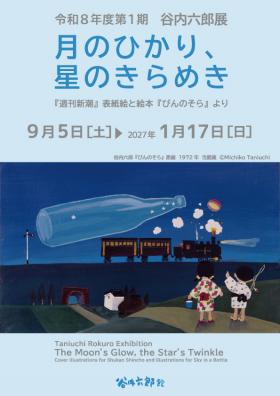 谷内展 月のひかり、星のきらめき