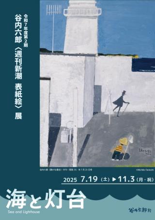 谷内展「海と灯台」ちらし