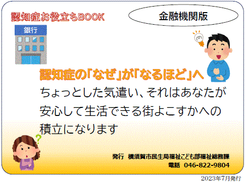 認知症お役立ちBOOK（金融機関版）