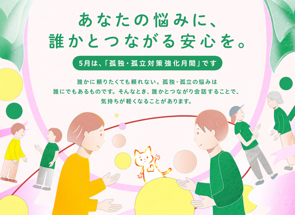 孤独・孤立対策強化月間