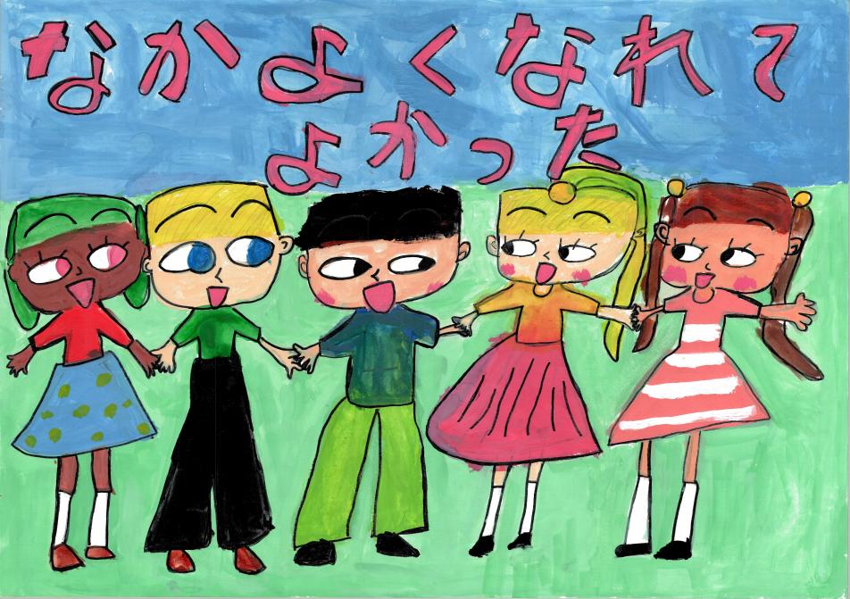 なかよくなれてよかった