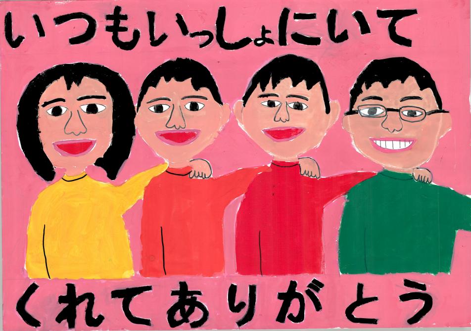 いつもいっしょ