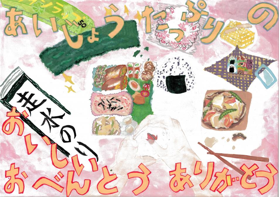 あいじょうたっぷりのおいしいおべんとうありがとう