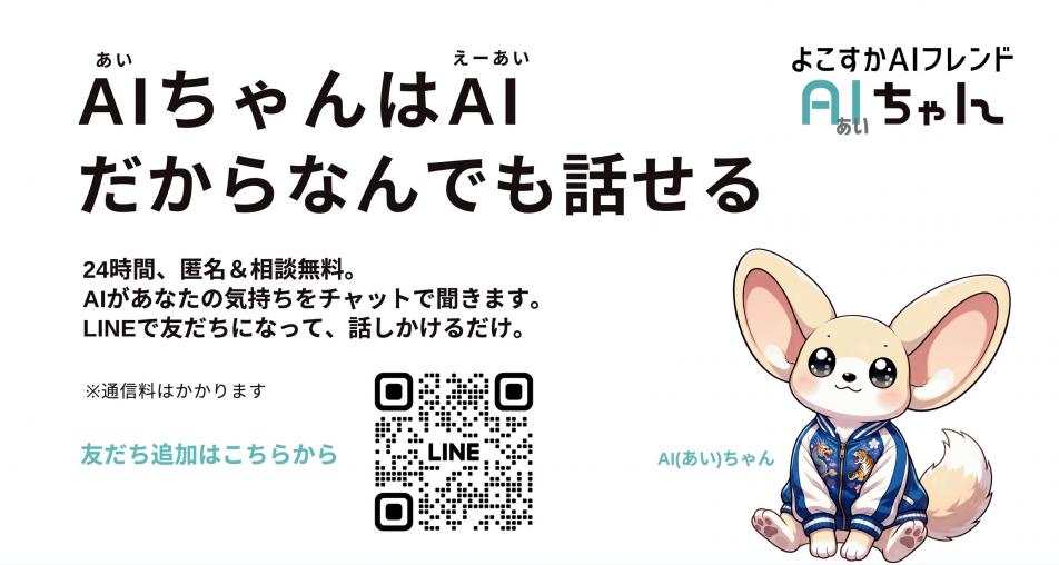 yokosuka-aichan