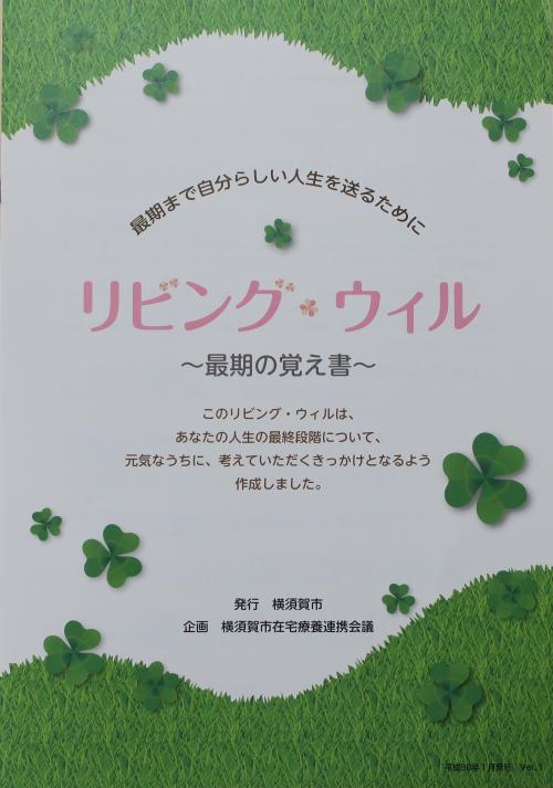 横須賀版リビング・ウィル表紙