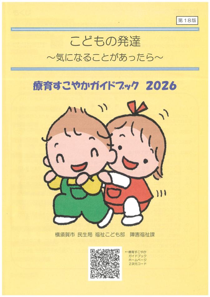 2026療育すこやかガイドブック表紙