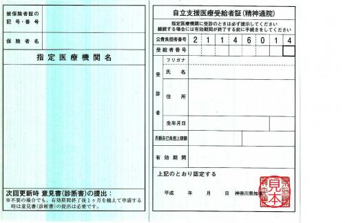 自立支援医療受給者証