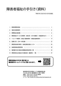 障害者福祉の手引き（資料）（令和7年5月1日現在）