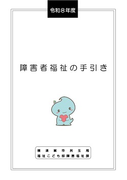 障害者福祉の手引き（令和8年度）表紙