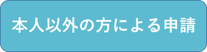代理申請